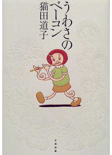うわさのベーコンの通販 猫田 道子 紙の本 Honto本の通販ストア