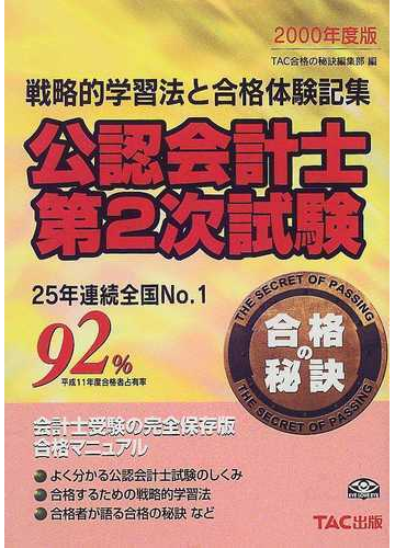 公認会計士第２次試験 戦略的学習法と合格体験記集 ２０００の通販 ｔａｃ合格の秘訣編集部 紙の本 Honto本の通販ストア