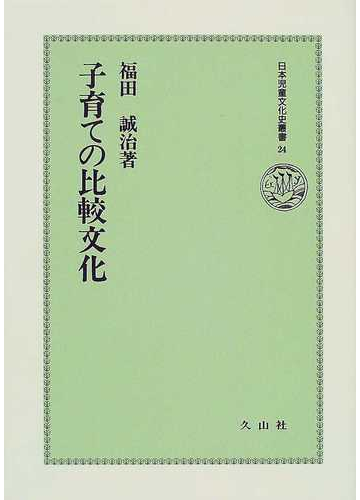 子育ての比較文化の通販 福田 誠治 紙の本 Honto本の通販ストア