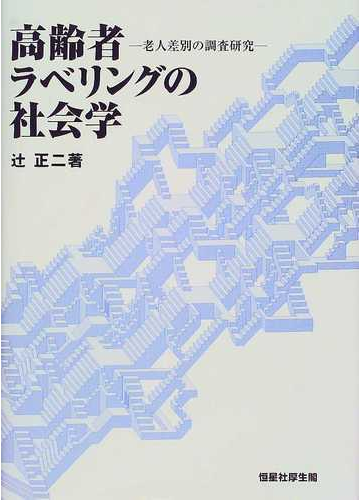 高齢者ラベリングの社会学 老人差別の調査研究の通販 辻 正二 紙の本 Honto本の通販ストア