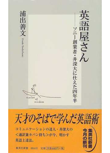英語屋さん ソニー創業者 井深大に仕えた四年半の通販 浦出 善文 集英社新書 紙の本 Honto本の通販ストア
