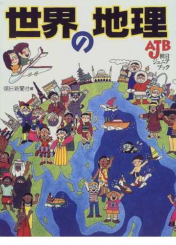 世界の地理の通販 菅野 峰明 朝日新聞社 紙の本 Honto本の通販ストア