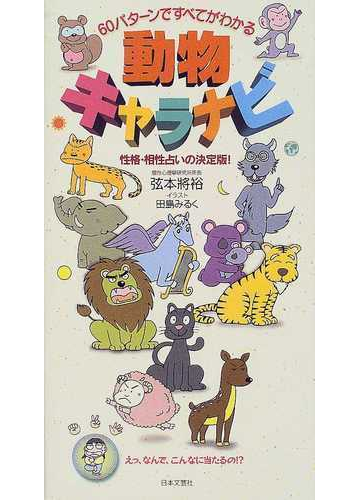 動物キャラナビ ６０パターンですべてがわかる 性格 相性占いの決定版 の通販 弦本 将裕 紙の本 Honto本の通販ストア