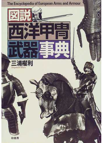 図説西洋甲冑武器事典の通販 三浦 權利 紙の本 Honto本の通販ストア