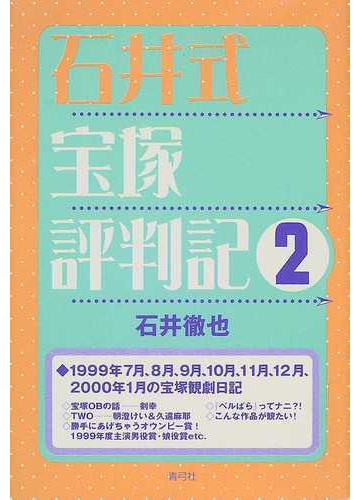 石井式宝塚評判記 ２の通販 石井 徹也 紙の本 Honto本の通販ストア