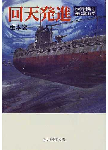 回天発進 わが出発は遂に訪れずの通販 重本 俊一 光人社nf文庫 紙の本 Honto本の通販ストア