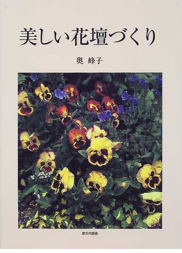 美しい花壇づくりの通販 奥 峰子 紙の本 Honto本の通販ストア