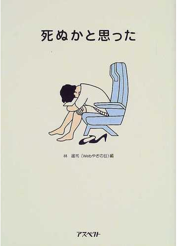 死ぬかと思った １の通販 林 雄司 紙の本 Honto本の通販ストア