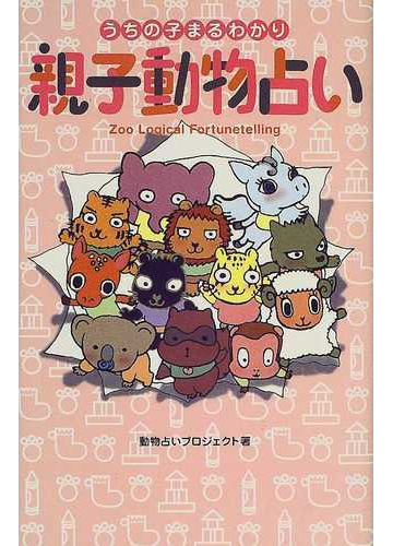 親子動物占い うちの子まるわかりの通販 動物占いプロジェクト 紙の本 Honto本の通販ストア 親子動物占い うちの子まるわかりの通販 動物占いプロジェクト 紙の本 Honto本の通販ストア