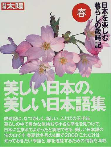 日本を楽しむ暮らしの歳時記 美しい日本の 美しい日本語集 春の通販 小説 Honto本の通販ストア