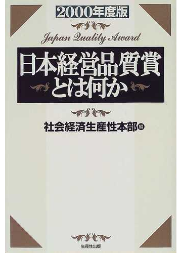 日本経営品質賞とは何か ２０００年度版の通販 社会経済生産性本部 紙の本 Honto本の通販ストア