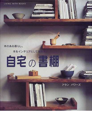 自宅の書棚 本のある暮らし 本をインテリアとして生かす の通販 アラン パワーズ 今井 由美子 紙の本 Honto本の通販ストア