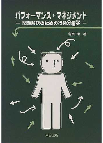 パフォーマンス マネジメント 問題解決のための行動分析学の通販 島宗 理 紙の本 Honto本の通販ストア