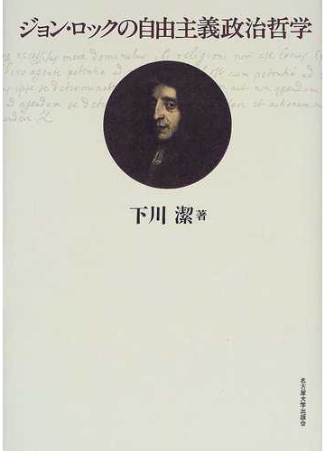 ジョン ロックの自由主義政治哲学の通販 下川 潔 紙の本 Honto本の通販ストア
