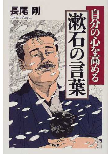 自分の心を高める漱石の言葉の通販 長尾 剛 小説 Honto本の通販ストア