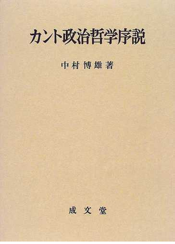 カント政治哲学序説の通販 中村 博雄 紙の本 Honto本の通販ストア