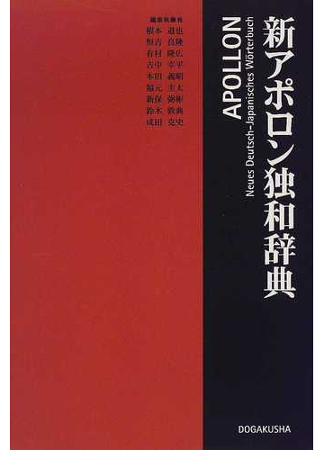 新アポロン独和辞典の通販 根本 道也 紙の本 Honto本の通販ストア