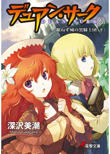 デュアン サーク １ ６ 銀ねず城の黒騎士団 下の通販 深沢 美潮 電撃文庫 紙の本 Honto本の通販ストア