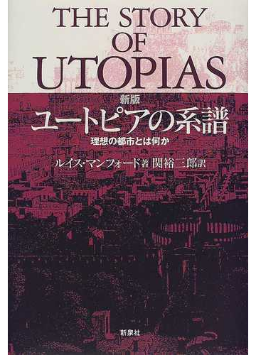 ユートピアの系譜 理想の都市とは何か 新版の通販 ルイス マンフォード 関 裕三郎 紙の本 Honto本の通販ストア
