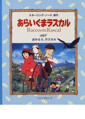 あらいぐまラスカル ４ おかえり ラスカルの通販 スターリング ノース しむら ゆきえ 紙の本 Honto本の通販ストア