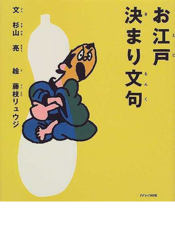 お江戸決まり文句の通販 杉山 亮 藤枝 リュウジ 紙の本 Honto本の通販ストア