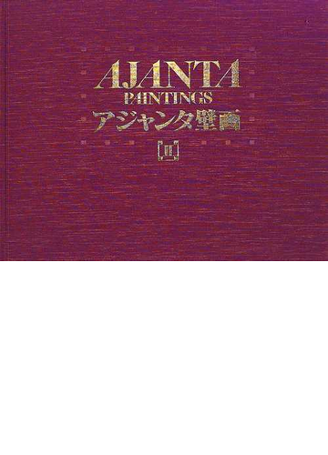 アジャンタ壁画 ２の通販 高田 修 大村 次郷 紙の本 Honto本の通販ストア