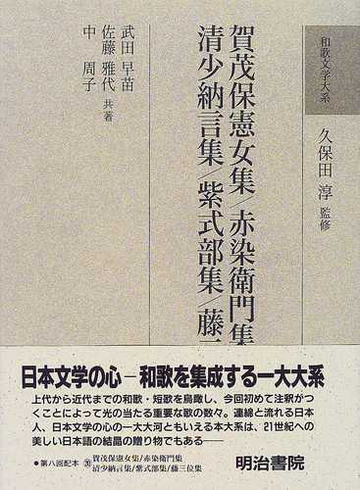 和歌文学大系 ２０ 賀茂保憲女集の通販 久保田 淳 武田 早苗 小説 Honto本の通販ストア