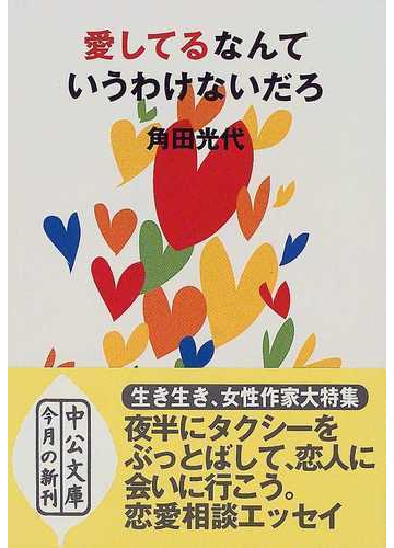 愛してるなんていうわけないだろの通販 角田 光代 中公文庫 紙の本 Honto本の通販ストア
