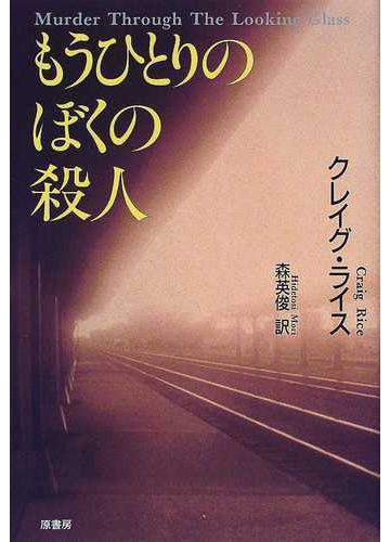 もうひとりのぼくの殺人の通販 クレイグ ライス 森 英俊 小説 Honto本の通販ストア