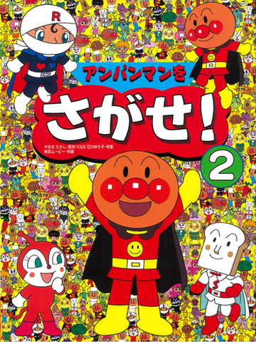 アンパンマンをさがせ ２の通販 やなせ たかし 石川 ゆり子 紙の本 Honto本の通販ストア