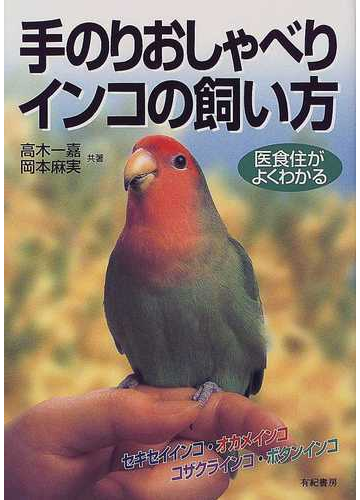 手のりおしゃべりインコの飼い方の通販 高木 一嘉 岡本 麻実 紙の本 Honto本の通販ストア