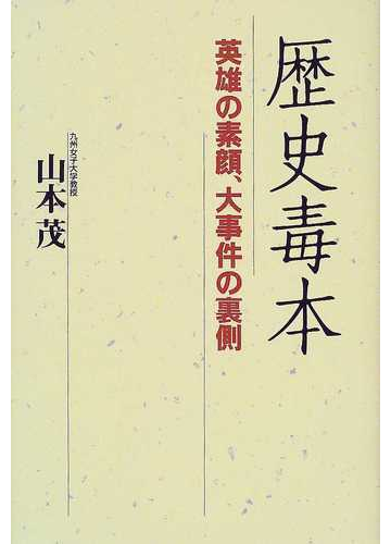 歴史毒本 英雄の素顔 大事件の裏側の通販 山本 茂 紙の本 Honto本の通販ストア