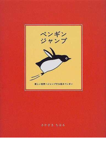 ペンギンジャンプの通販 さかざき ちはる 紙の本 Honto本の通販ストア