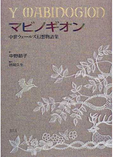 マビノギオン 中世ウェールズ幻想物語集の通販 中野 節子 小説 Honto本の通販ストア