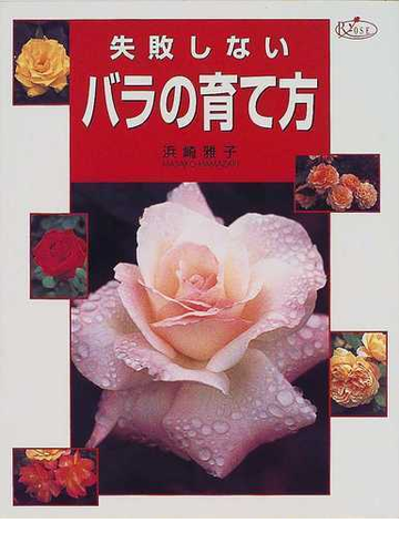 失敗しないバラの育て方の通販 浜崎 雅子 紙の本 Honto本の通販ストア