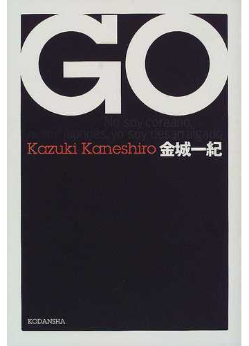 ｇｏの通販 金城 一紀 小説 Honto本の通販ストア