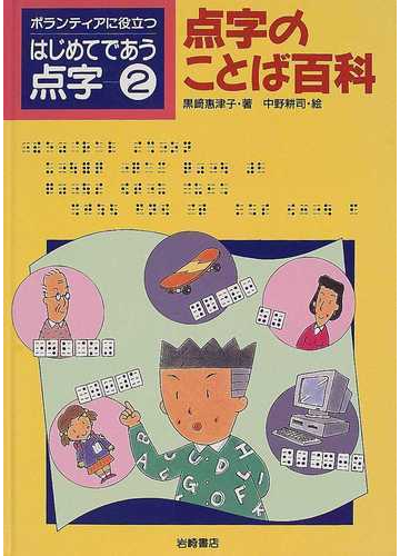 ボランティアに役立つはじめてであう点字 2 点字のことば百科の通販 黒崎 惠津子 中野 耕司 紙の本 Honto本の通販ストア ボランティアに役立つはじめてであう点字 2 点字のことば百科の通販 黒崎 惠津子 中野 耕司 紙の本 Honto本の通販ストア
