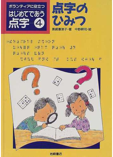 ボランティアに役立つはじめてであう点字 4 点字のひみつの通販 黒崎 惠津子 中野 耕司 紙の本 Honto本の通販ストア ボランティアに役立つはじめてであう点字 4 点字のひみつの通販 黒崎 惠津子 中野 耕司 紙の本 Honto本の通販ストア