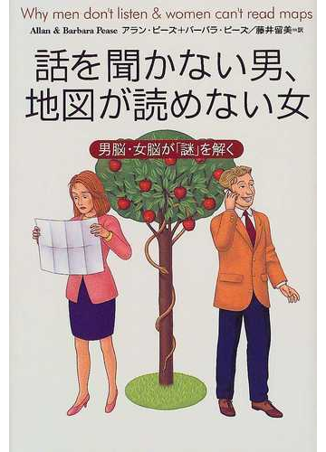 話を聞かない男 地図が読めない女 男脳 女脳が 謎 を解くの通販 アラン ピーズ バーバラ ピーズ 紙の本 Honto本の通販ストア