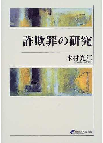 詐欺罪の研究の通販 木村 光江 紙の本 Honto本の通販ストア