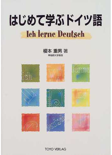 はじめて学ぶドイツ語 新装版の通販 榎本 重男 紙の本 Honto本の通販ストア