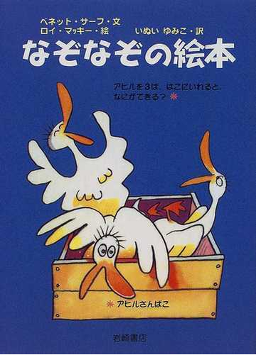 なぞなぞの絵本の通販 ベネット サーフ ロイ マッキー 紙の本 Honto本の通販ストア