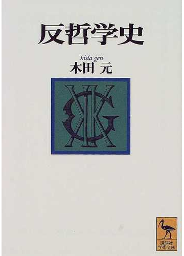 反哲学史の通販 木田 元 講談社学術文庫 紙の本 Honto本の通販ストア