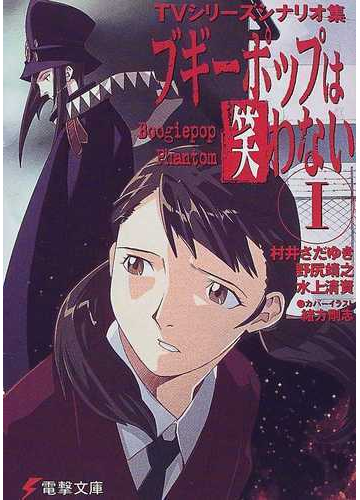 ブギーポップは笑わない ｔｖシリーズシナリオ集 １の通販 村井 さだゆき 野尻 靖之 電撃文庫 紙の本 Honto本の通販ストア