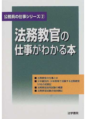 法務教官の仕事がわかる本の通販 法学書院編集部 紙の本 Honto本の通販ストア