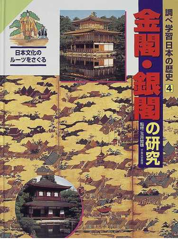 調べ学習日本の歴史 ４ 金閣 銀閣の研究の通販 玉井 哲雄 紙の本 Honto本の通販ストア