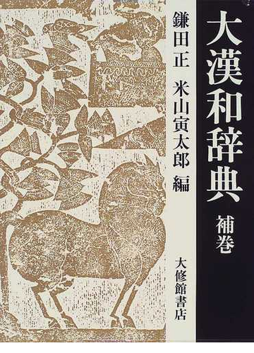 大漢和辞典 巻２ 修訂版　鎌田正，/大修館書店/諸橋轍次（大型本） 大漢和辞典 巻4 修訂第2版 | 諸橋 轍次, 鎌田 正, 米山 寅太郎
