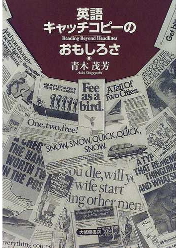 英語キャッチコピーのおもしろさ ｒｅａｄｉｎｇ ｂｅｙｏｎｄ ｈｅａｄｌｉｎｅｓの通販 青木 茂芳 紙の本 Honto本の通販ストア