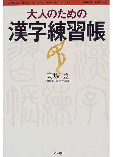 大人のための漢字練習帳の通販 高坂 登 紙の本 Honto本の通販ストア