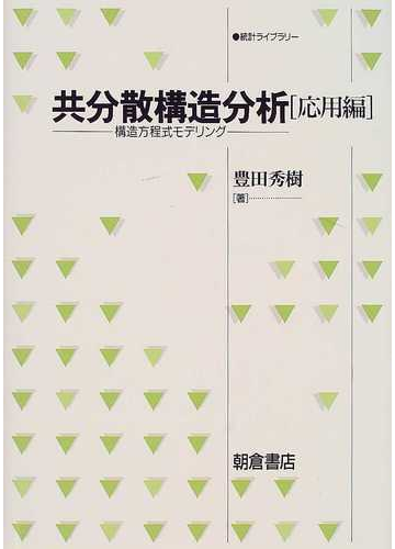 古典 共分散構造分析 応用編 構造方程式モデリング ノンフィクション 教養